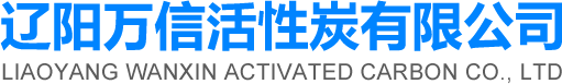 辽阳万信活性炭有限公司  水处理活性炭 椰壳活性炭 果壳活性炭 煤质活性炭 木质活性炭
